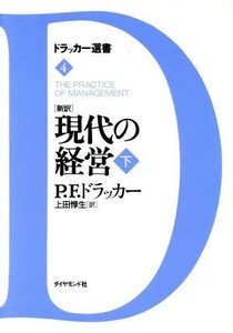 新訳　現代の経営(下) ドラッカー選書４／ピーター・ドラッカー(著者),上田惇生(訳者)