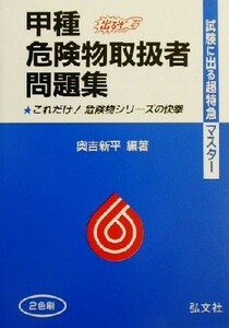 試験に出る超特急マスター　甲種危険物取扱者試験／奥吉新平(著者)