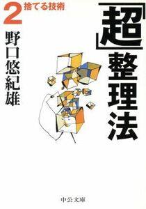 「超」整理法(２) 捨てる技術 中公文庫／野口悠紀雄(著者)