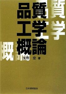 品質工学概論／矢野宏【著】