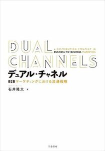 デュアル・チャネル Ｂ２Ｂマーケティングにおける流通戦略／石井隆太(著者)