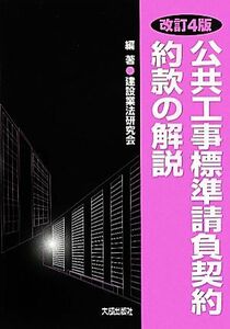 公共工事標準請負契約約款の解説／建設業法研究会【編著】