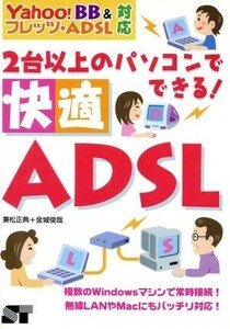 ２台以上のパソコンでできる！快適ＡＤＳＬ Ｙａｈｏｏ！ＢＢ＆フレッツ・ＡＤＳＬ対応／兼松正典(著者),金城俊哉(著者)