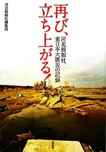 再び、立ち上がる！ 河北新報社、東日本大震災の記録／河北新報社編集局【著】