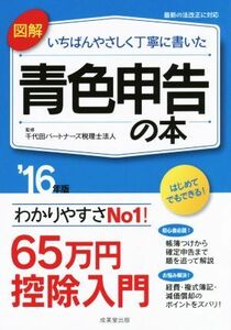 図解　いちばんやさしく丁寧に書いた　青色申告の本(’１６年版)／千代田パートナーズ税理士法人