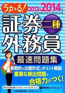 うかる！証券外務員二種　最速問題集(２０１３‐２０１４年版)／フィナンシャルバンクインスティチュート【編】