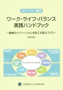 ワーク・ライフ・バランス実践ハンドブック　マネージャー読本　改訂２版 組織のイノベーションを起こす風土づくり／日本生産性本部(著者)