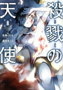 殺戮の天使(８) ＭＦＣジーン／名束くだん(著者),真田まこと