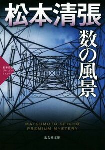 数の風景 松本清張プレミアム・ミステリー 光文社文庫／松本清張(著者)