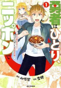 勇者はひとり、ニッポンで(１) 疲れる毎日忘れたい！のびのび過ごすぜ異世界休暇 ＲＥＸ　Ｃ／雪狸(著者),山崎響(原作)