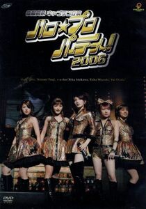 ハロ☆プロ　パーティ～！２００６～後藤真希キャプテン公演～／後藤真希,辻希美,美勇伝