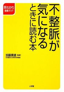 不整脈が気になるときに読む本 早わかり健康ガイド／加藤貴雄【監修】