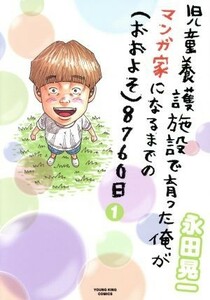 児童養護施設で育った俺がマンガ家になるまでの（おおよそ）８７６０日(１) ヤングキングＣ／永田晃一(著者)