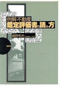 例解・不動産鑑定評価書の読み方／鵜野和夫【著】