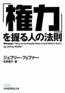 「権力」を握る人の法則 日経ビジネス人文庫／ジェフリーフェファー【著】，村井章子【訳】