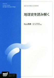 地球史を読み解く 放送大学教材／丸山茂徳(著者)