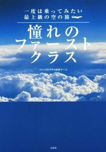 憧れのファーストクラス 一度は乗ってみたい最上級の空の旅／ファーストクラス取材チーム(著者)