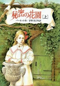 秘密の花園(上) 偕成社文庫３１６９／バーネット【作】，茅野美ど里【訳】