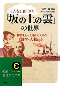 こんなに面白い！『坂の上の雲』の世界 物語をもっと楽しむための“雑学・人物伝” 知的生きかた文庫／河合敦【監修】，『坂の上の雲』研究