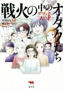 戦火の中のオタクたち／條支ヤーセル(監修),青山弘之(監修),天川まなる(漫画)