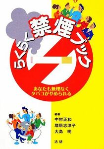 らくらく禁煙ブック あなたも無理なくタバコがやめられる／中村正和，増居志津子，大島明【著】