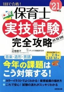 保育士　実技試験　完全攻略(’２１年版)／近喰晴子(監修),コンデックス情報研究所(編著)