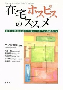 在宅ホスピスのススメ／二ノ坂保喜(著者),矢津剛(著者)