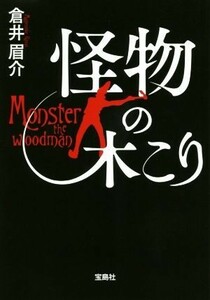 怪物の木こり 宝島社文庫／倉井眉介(著者)