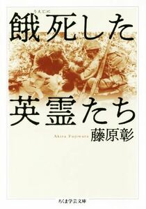 餓死した英霊たち ちくま学芸文庫／藤原彰(著者)