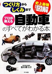 史上最強カラー図解　プロが教える自動車のすべてがわかる本 つくり方からしくみまで／古川修【監修】