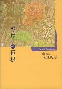 野ばらの垣根（文庫版） 創美社Ｃ文庫／入江紀子(著者)