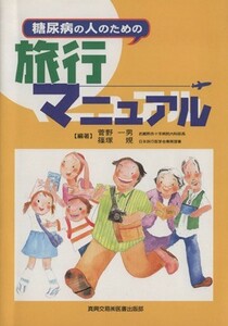 糖尿病の人のための旅行マニュアル 菅野一男／編著　篠塚規／編著