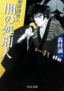 闇の処刑人 刺客請負人 中公文庫／森村誠一【著】