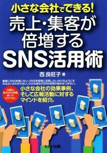 小さな会社でできる！　売上・集客が倍増するＳＮＳ活用術／西良旺子(著者)