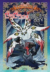 ぜうぜうさまの呪い アヤシーナタウン３／こわいはなし倶楽部(著者),カワズミ(絵)