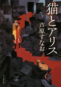 猫とアリス 創元推理文庫／芦原すなお(著者)