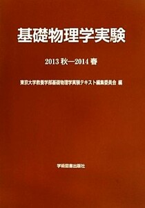 基礎物理学実験(２０１３秋－２０１４春)／東京大学教養学部基礎物理学実験テキスト編集委員会【編】