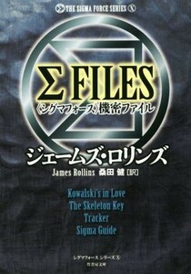 ＜シグマフォース＞機密ファイル シグマフォースシリーズ　X 竹書房文庫／ジェームズ・ロリンズ(著者),桑田健(訳者)