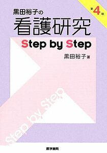 黒田裕子の看護研究Ｓｔｅｐ　ｂｙ　Ｓｔｅｐ／黒田裕子【著】