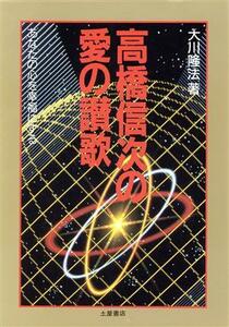 高橋信次の愛の讃歌 あなたの心を幸福にする 心霊ブックス／大川隆法【著】