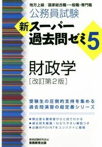 公務員試験　新スーパー過去問ゼミ５　財政学　改訂第２版 地方上級／国家総合職・一般職・専門職／資格試験研究会(編者)