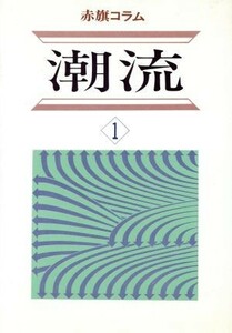 潮流 赤旗コラム／哲学・心理学・宗教