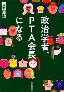 政治学者、ＰＴＡ会長になる／岡田憲治(著者)