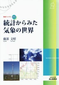 統計からみた気象の世界 気象ブックス０４１／藤部文昭(著者)