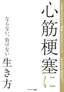 心筋梗塞にならない、負けない生き方 日本屈指の名医が教える「健康に生きる」シリーズ／高山守正(著者)