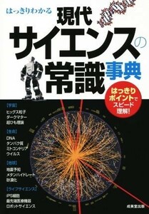 はっきりわかる現代サイエンスの常識事典／成美堂出版編集部(編者)