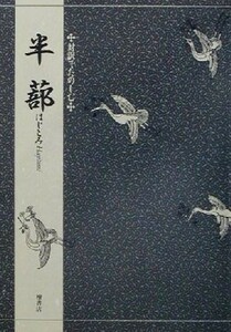 対訳でたのしむ半蔀 対訳でたのしむ／三宅晶子(著者)