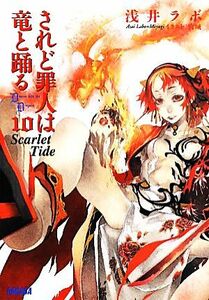 されど罪人は竜と踊る(１０) Ｓｃａｒｌｅｔ　Ｔｉｄｅ ガガガ文庫／浅井ラボ【著】