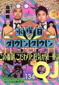 クイック・ジャパン(ｖｏｌ．１３４) 特集　水曜日のダウンタウン／太田出版