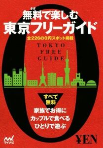 無料で楽しむ東京フリーガイド 全２２６の０円スポット掲載／マイナビ(著者)